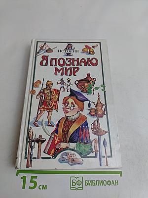 Я познаю мир. Детская энциклопедия. История