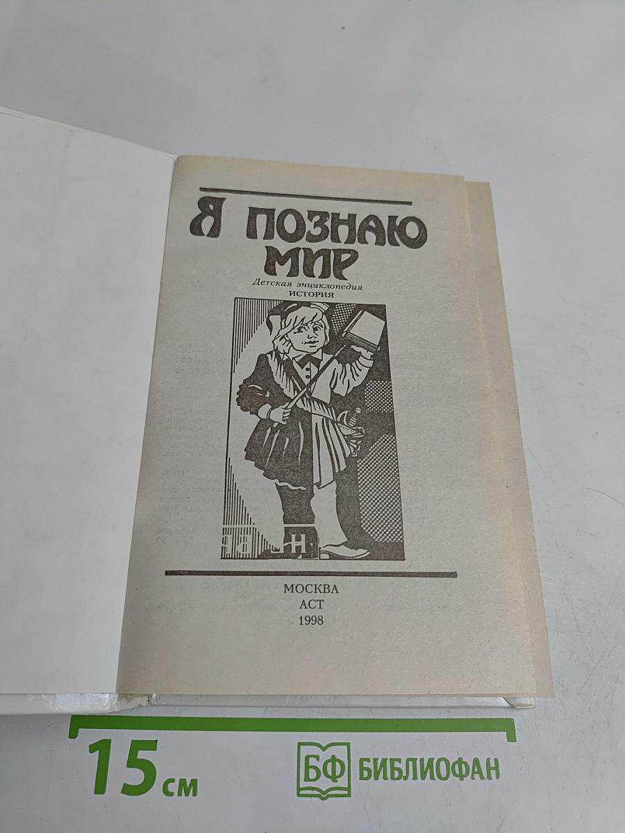 Я познаю мир. Детская энциклопедия. История