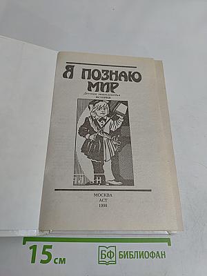 Я познаю мир. Детская энциклопедия. История