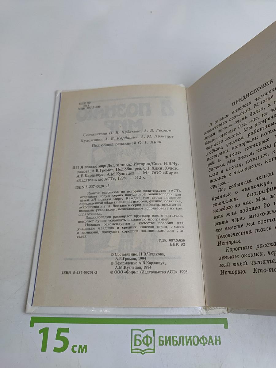 Я познаю мир. Детская энциклопедия. История