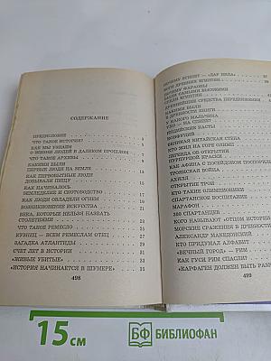 Я познаю мир. Детская энциклопедия. История
