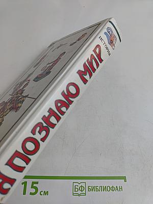 Я познаю мир. Детская энциклопедия. История