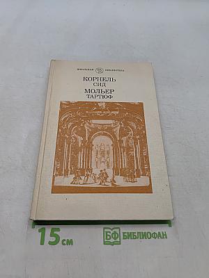 Сид. Тартюф