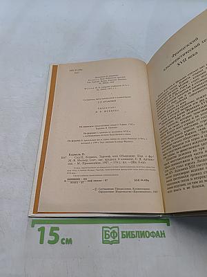 Сид. Тартюф