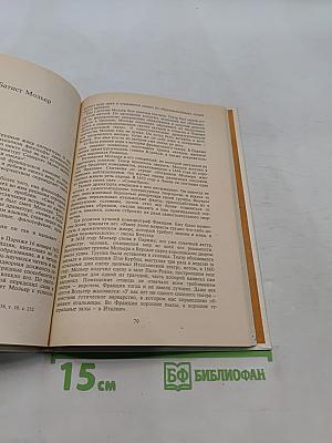 Сид. Тартюф