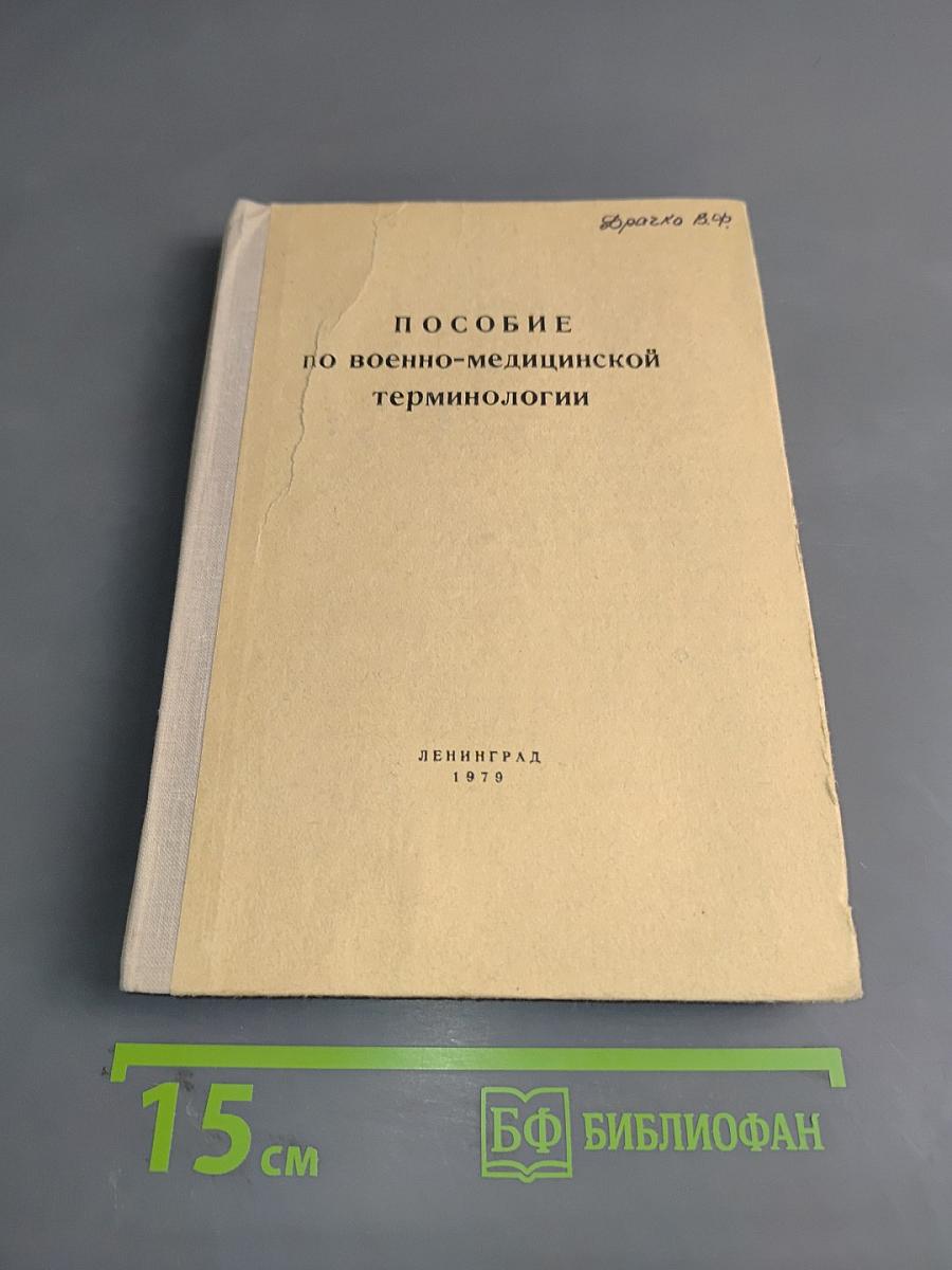 Пособие по военно-медицинской терминологии