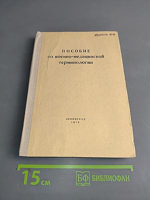 Пособие по военно-медицинской терминологии