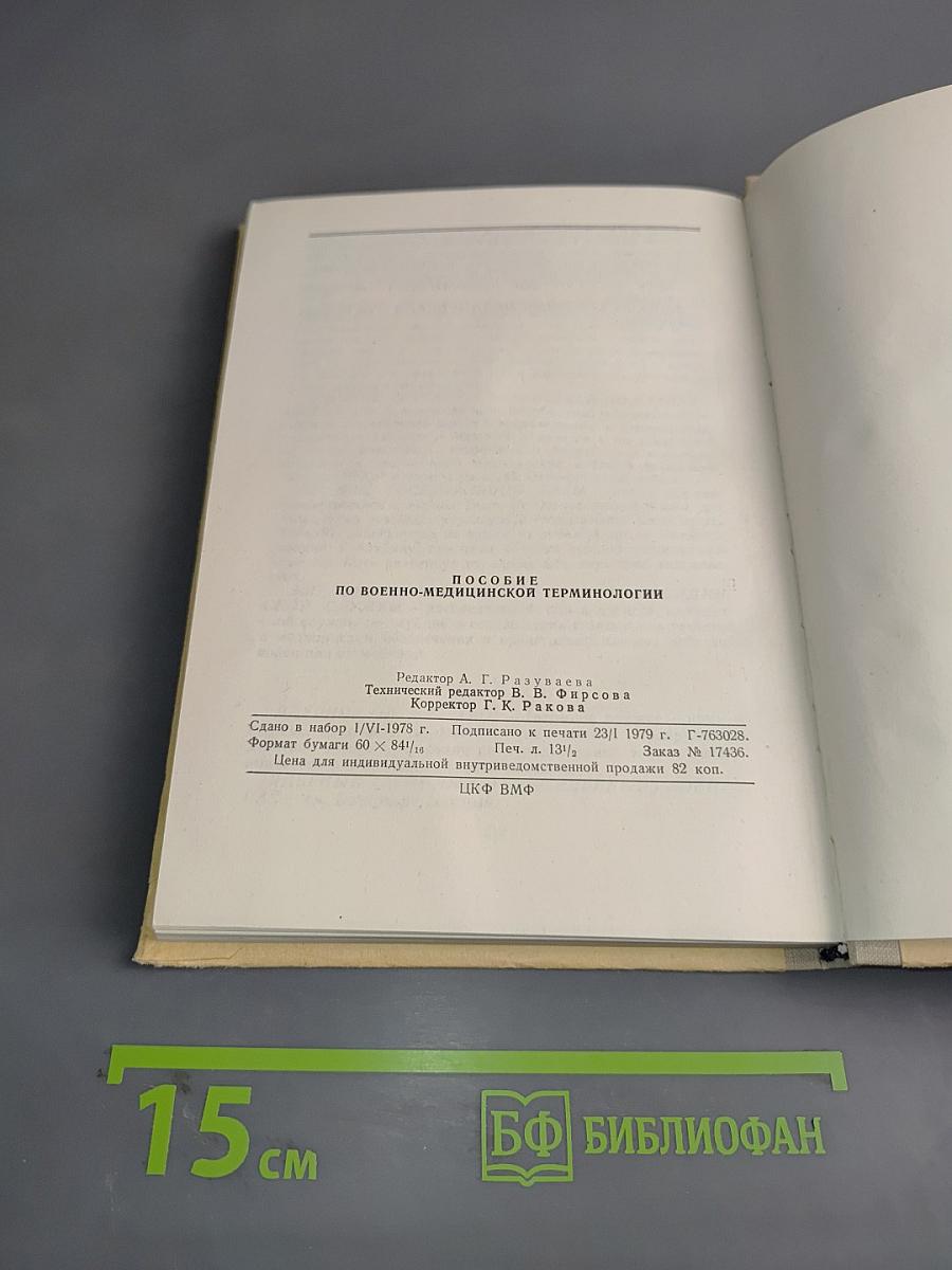 Пособие по военно-медицинской терминологии