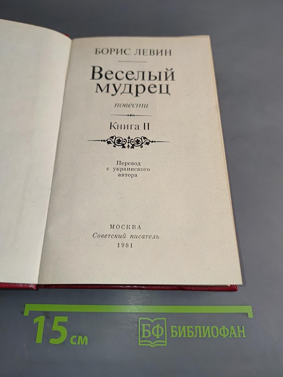 Веселый мудрец. Книга II