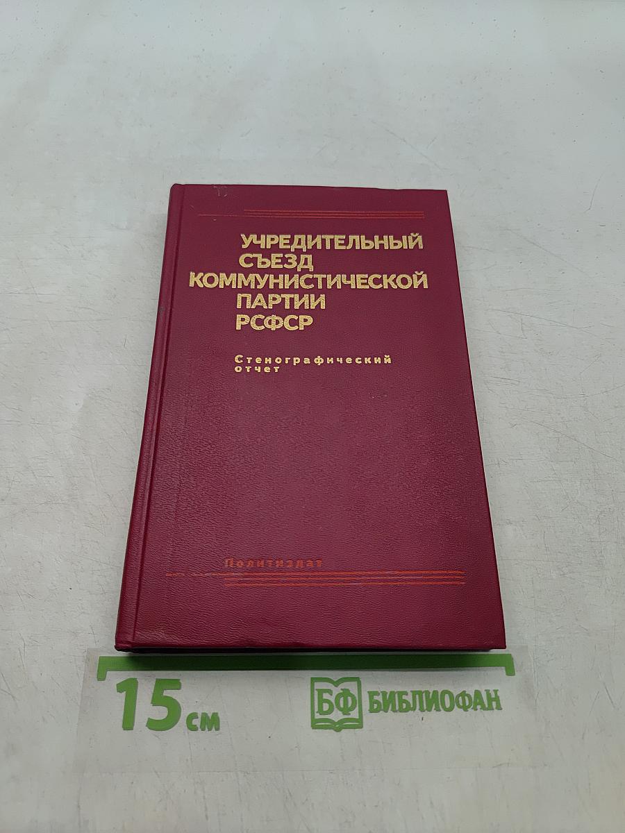 Учредительный съезд Коммунистической партии РСФСР. Стенографический отчет. Том 2