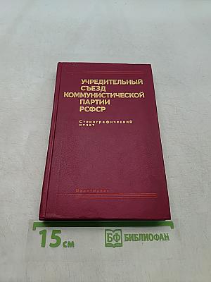 Учредительный съезд Коммунистической партии РСФСР. Стенографический отчет. Том 2