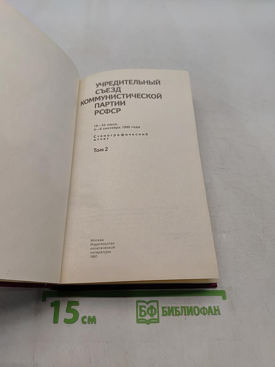 Учредительный съезд Коммунистической партии РСФСР. Стенографический отчет. Том 2