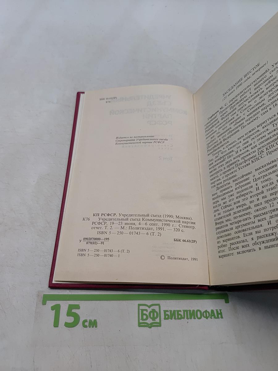 Учредительный съезд Коммунистической партии РСФСР. Стенографический отчет. Том 2