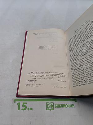 Учредительный съезд Коммунистической партии РСФСР. Стенографический отчет. Том 2