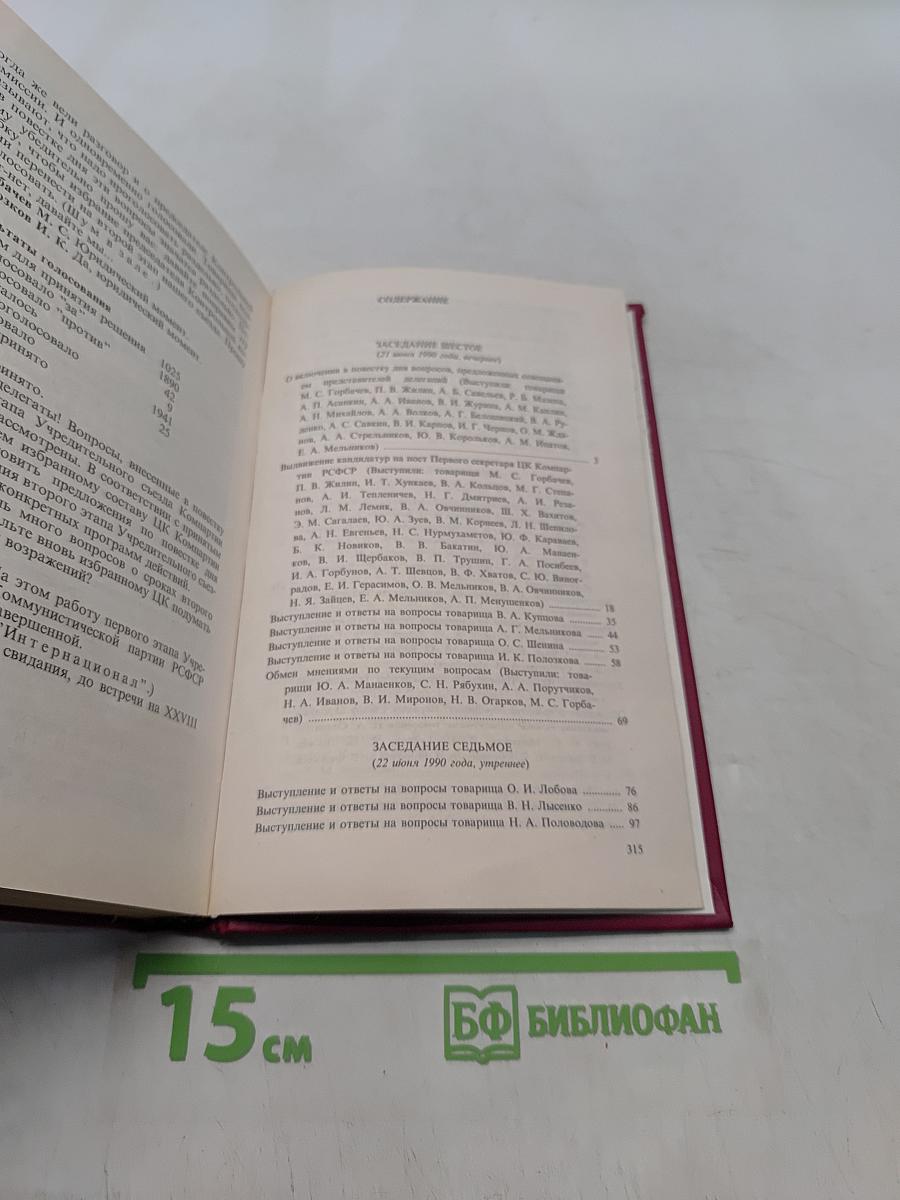 Учредительный съезд Коммунистической партии РСФСР. Стенографический отчет. Том 2