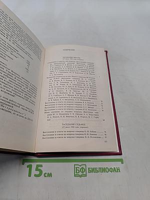 Учредительный съезд Коммунистической партии РСФСР. Стенографический отчет. Том 2