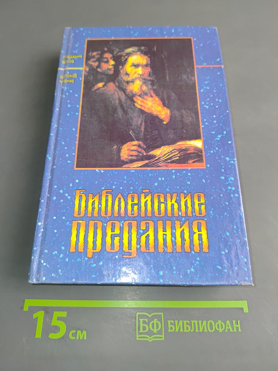 Библейские предания