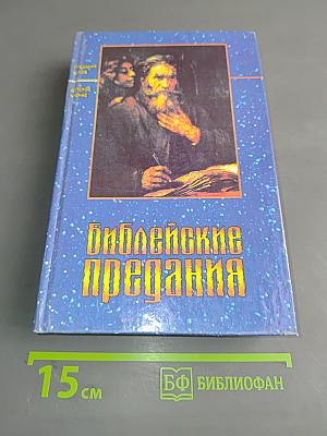 Библейские предания