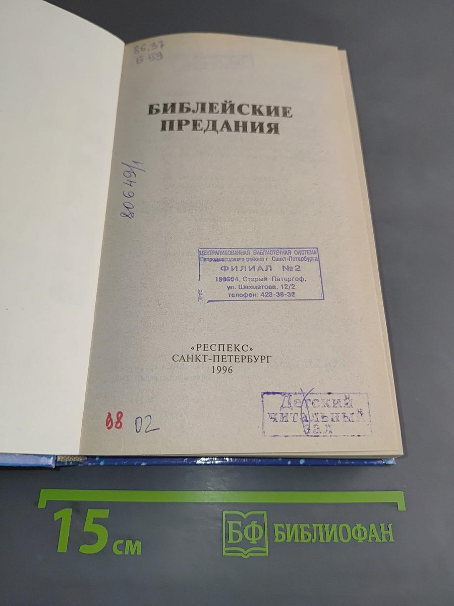 Библейские предания