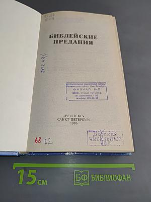 Библейские предания