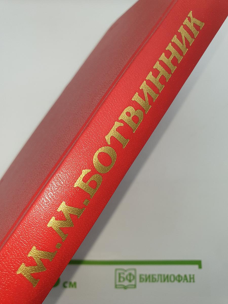 М.М. Ботвинник. Аналитические и критические работы. Статьи, воспоминания