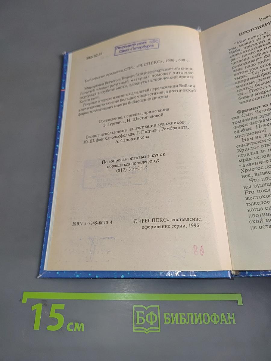 Библейские предания