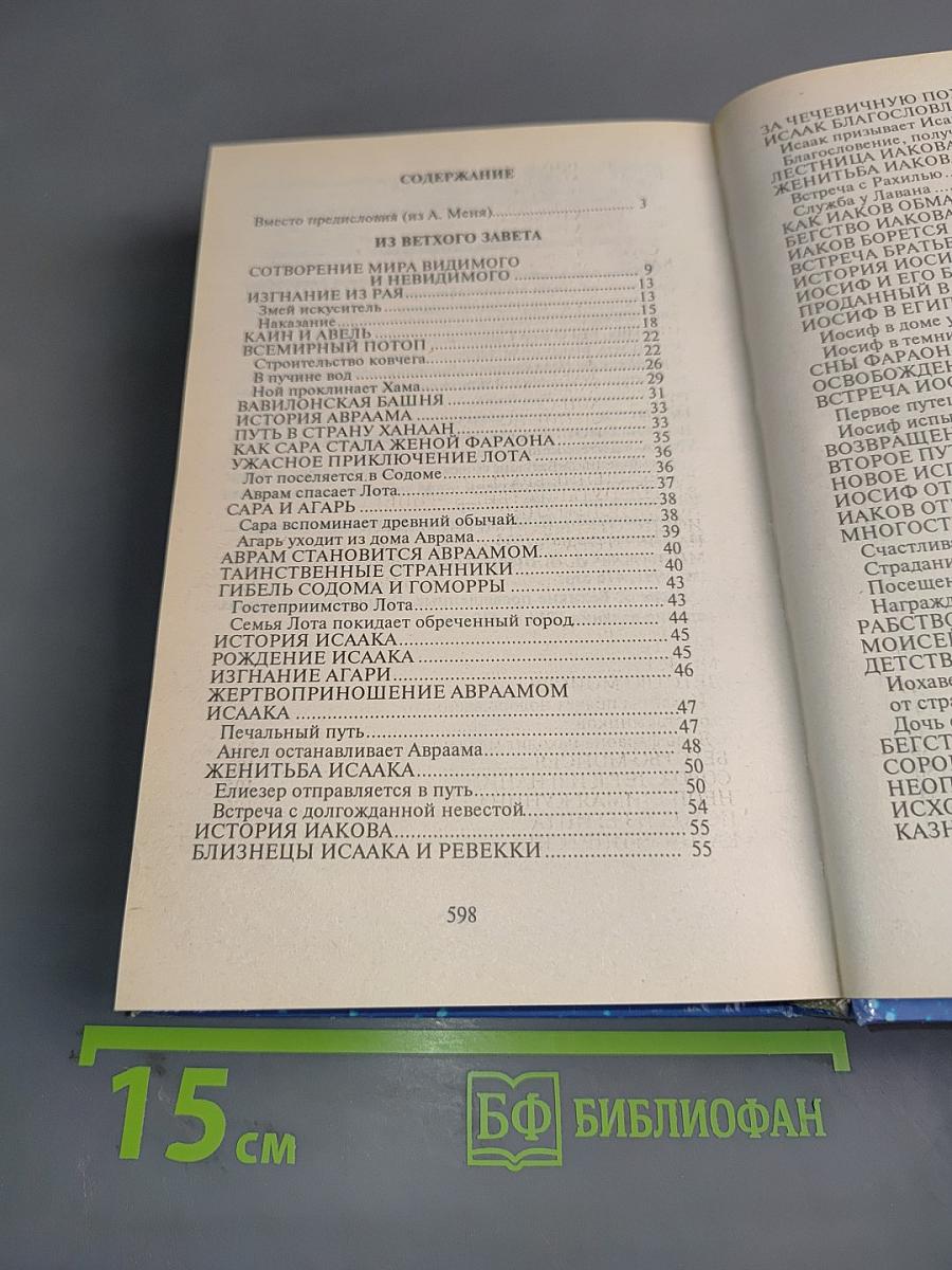 Библейские предания