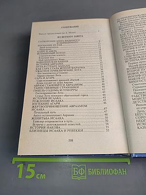 Библейские предания