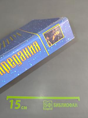 Библейские предания