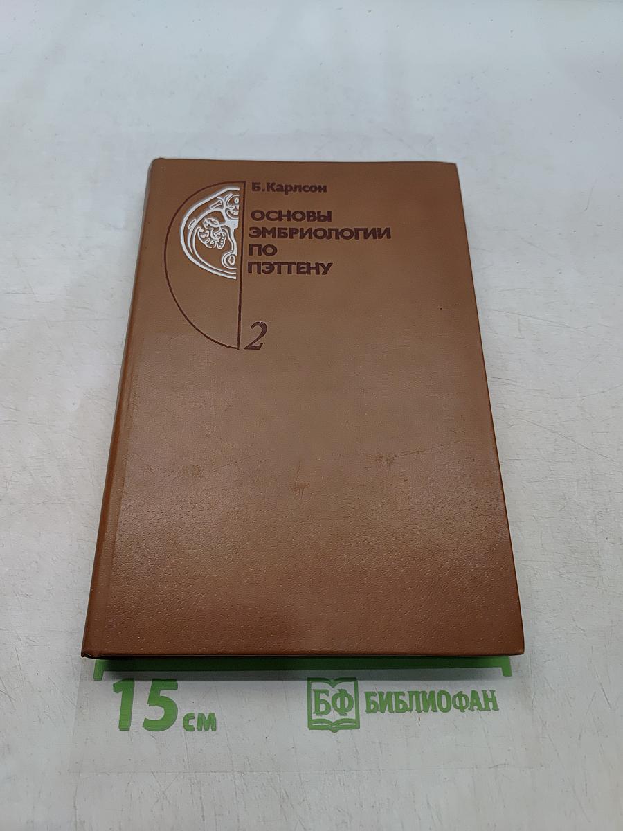 Основы эмбриологии по Пэттену. Том 2