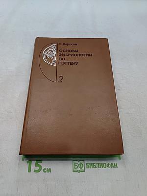 Основы эмбриологии по Пэттену. Том 2