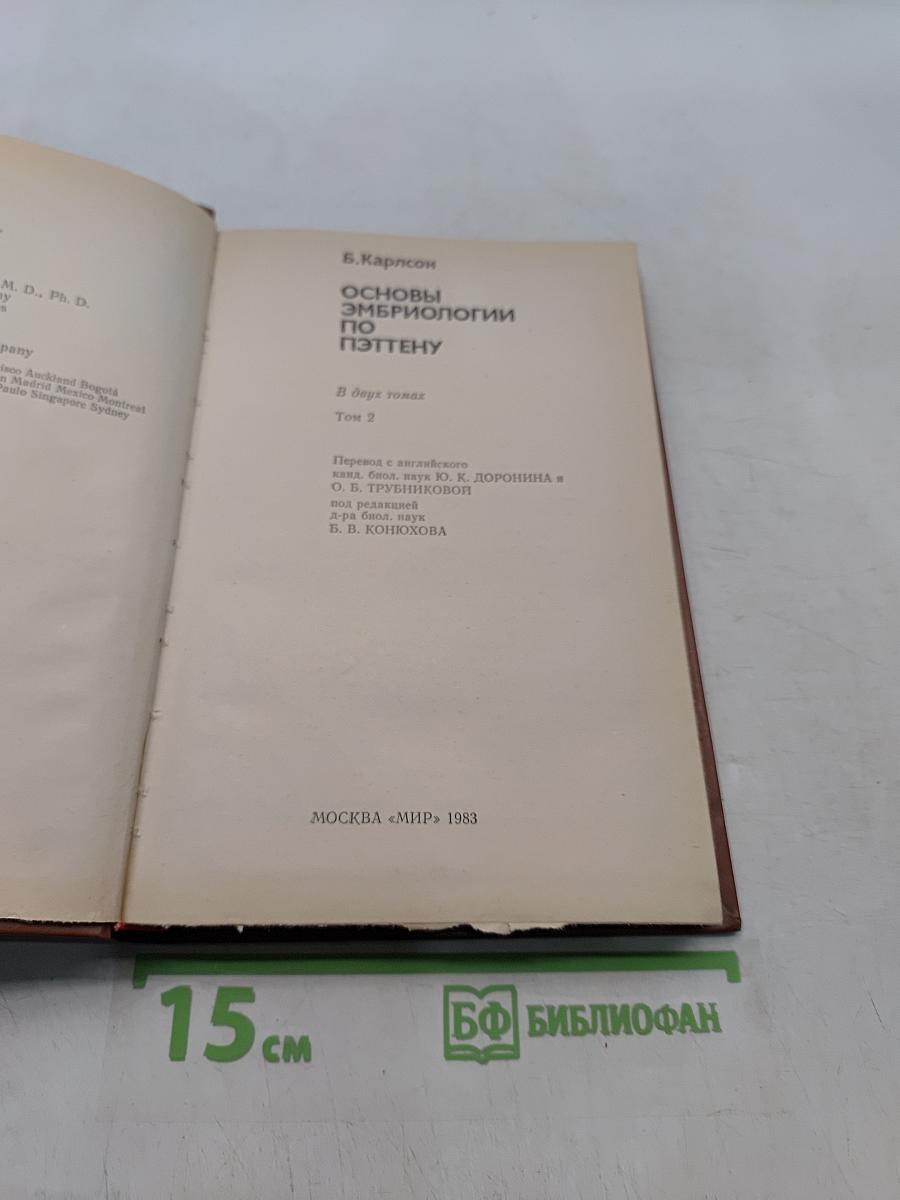Основы эмбриологии по Пэттену. Том 2
