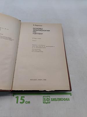 Основы эмбриологии по Пэттену. Том 2