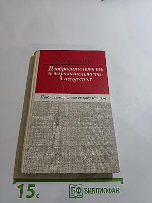 Изобразительность и выразительность в искусстве