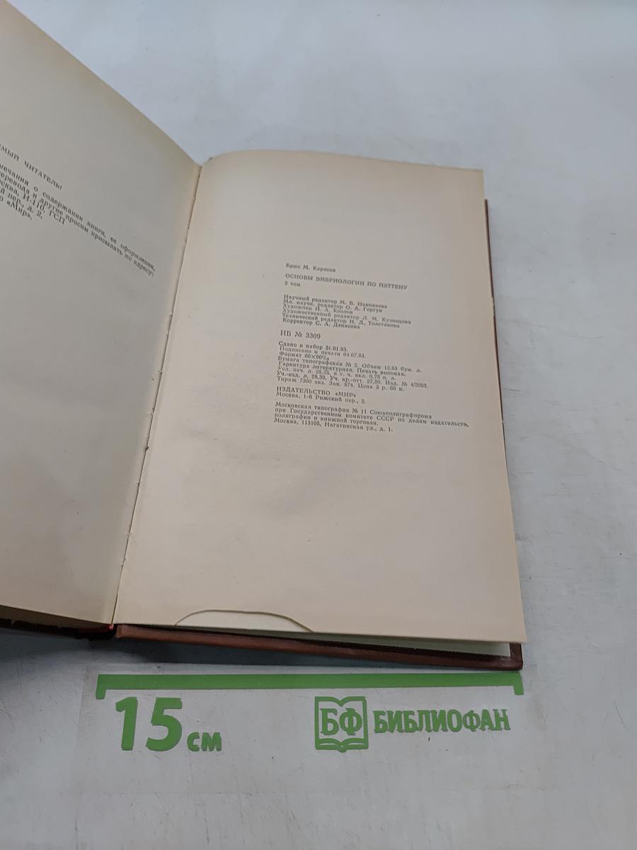 Основы эмбриологии по Пэттену. Том 2