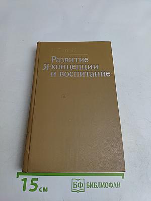 Развитие Я-концепции и воспитание
