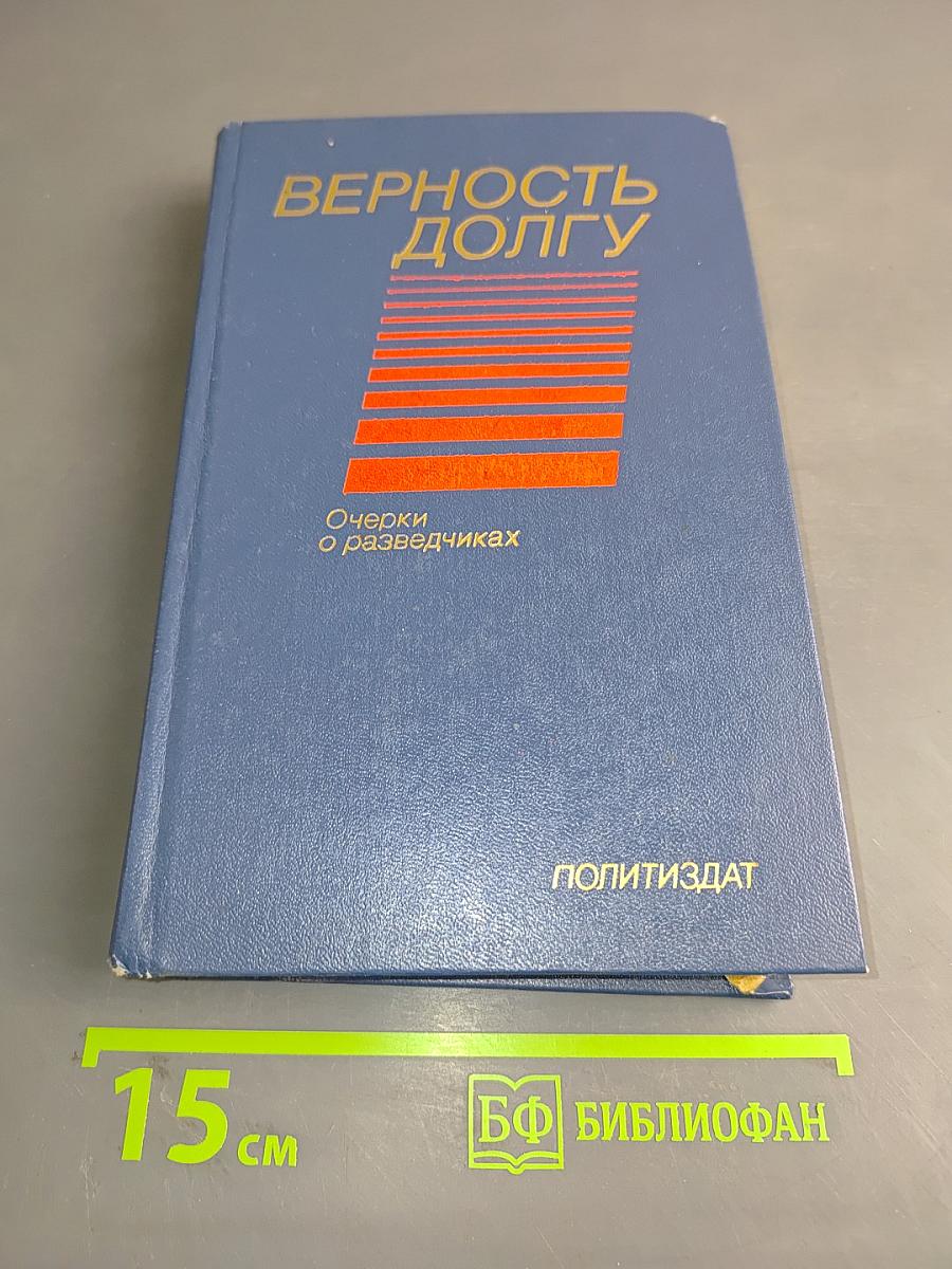 Верность долгу: Очерки о разведчиках