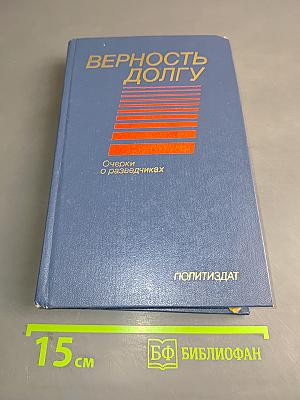 Верность долгу: Очерки о разведчиках