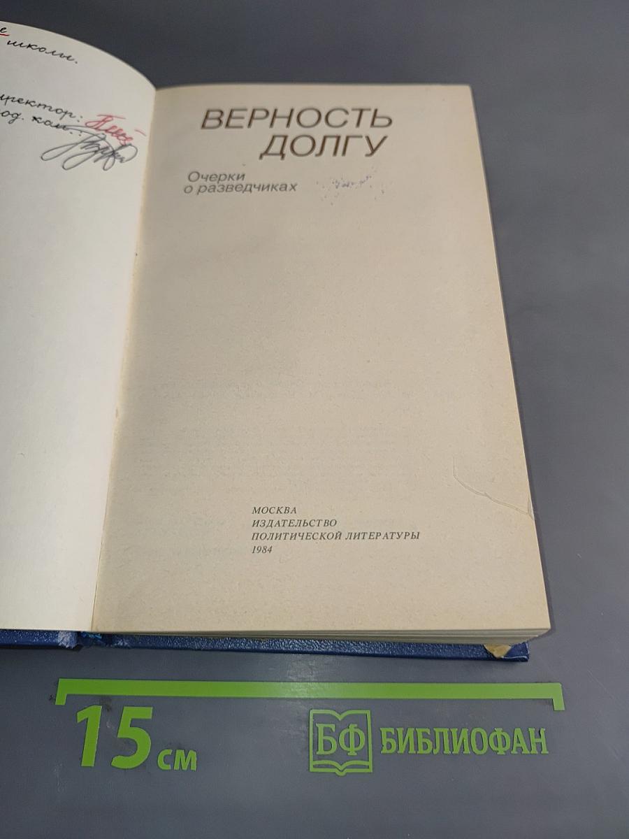 Верность долгу: Очерки о разведчиках