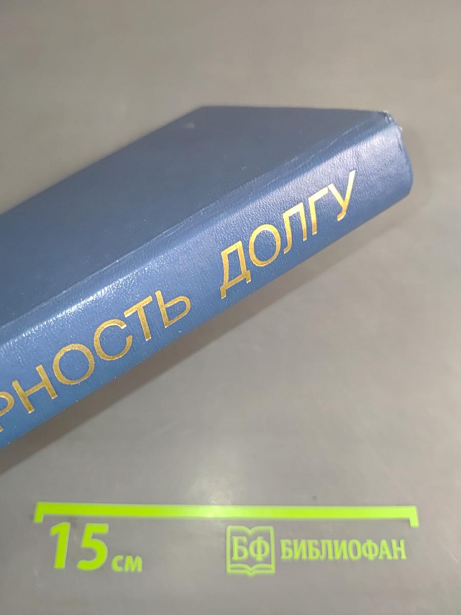 Верность долгу: Очерки о разведчиках