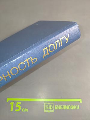Верность долгу: Очерки о разведчиках
