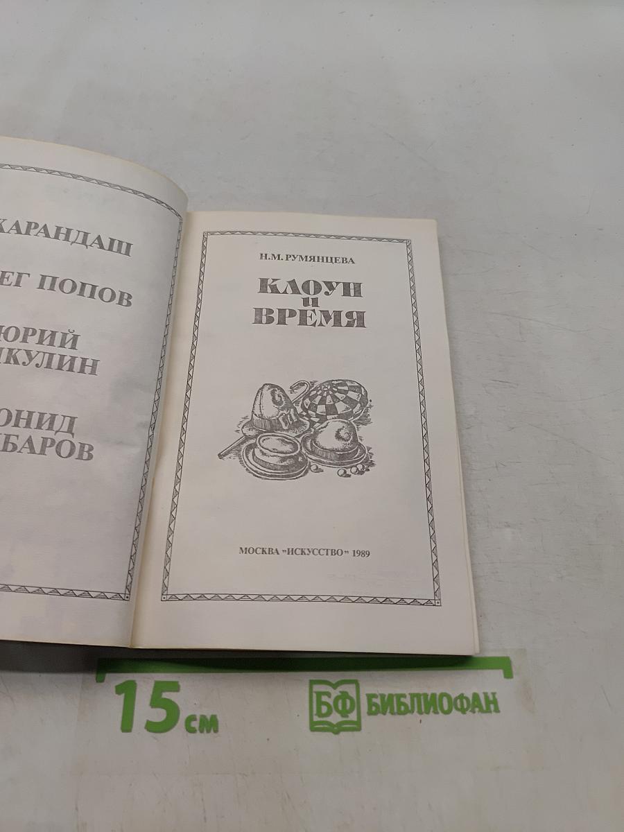 Клоун и время