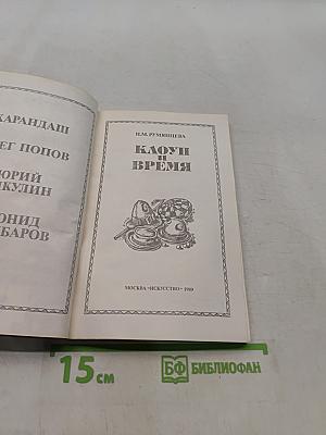 Клоун и время