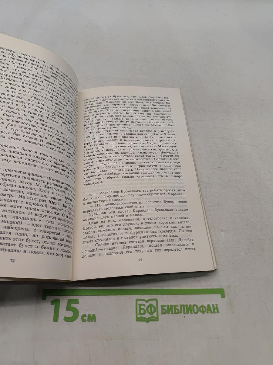 Клоун и время