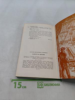 Клоун и время