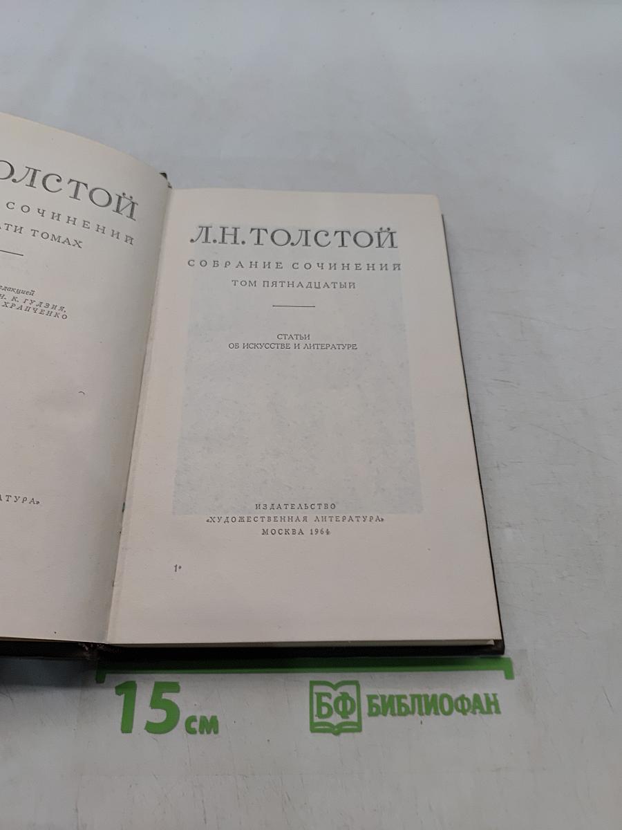 Л.Н. Толстой. Собрание сочинений. Том пятнадцатый. Статьи об искусстве и литературе