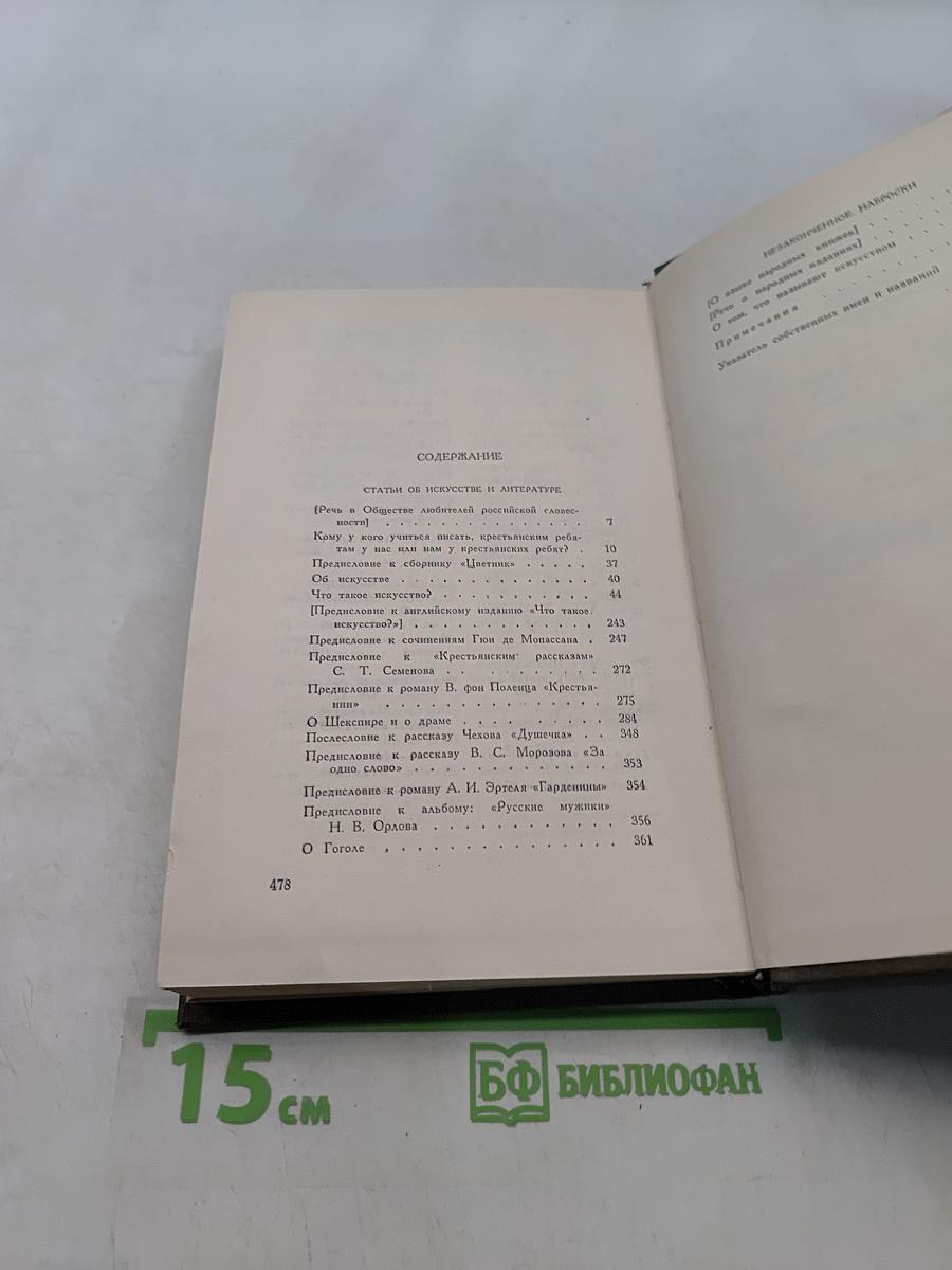 Л.Н. Толстой. Собрание сочинений. Том пятнадцатый. Статьи об искусстве и литературе