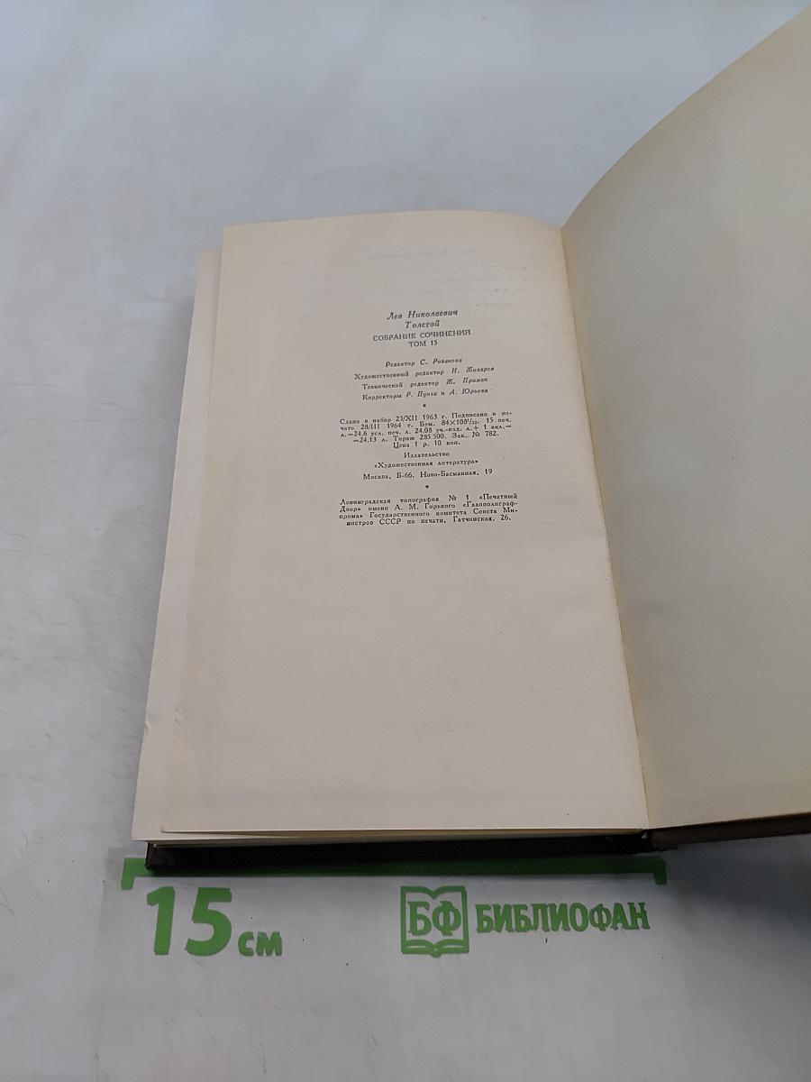 Л.Н. Толстой. Собрание сочинений. Том пятнадцатый. Статьи об искусстве и литературе