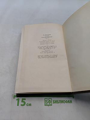 Л.Н. Толстой. Собрание сочинений. Том пятнадцатый. Статьи об искусстве и литературе