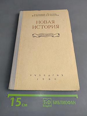 Новая история. Учебник для 9 класса средней школы. Часть вторая